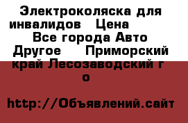 Электроколяска для инвалидов › Цена ­ 68 950 - Все города Авто » Другое   . Приморский край,Лесозаводский г. о. 